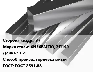 Квадрат нержавеющий 37 Сталь: ХН56ВМТЮ, ЭП199 L=1.2 горячекатаный ГОСТ: ГОСТ 2591-88